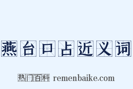 燕台口占近义词是什么意思的图片